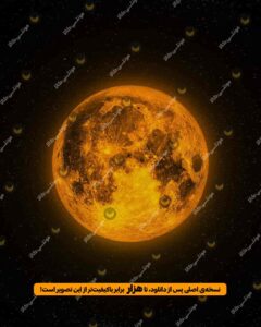 ماه نارنجی بزرگ و باکیفیت در اسمان پرستاره تاریک در شب 14 اذر 1404