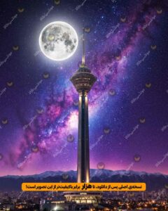 دوستی ماه مهتابی زیبا و برج میلاد در اسمان پرستاره و کهکشانی تهران